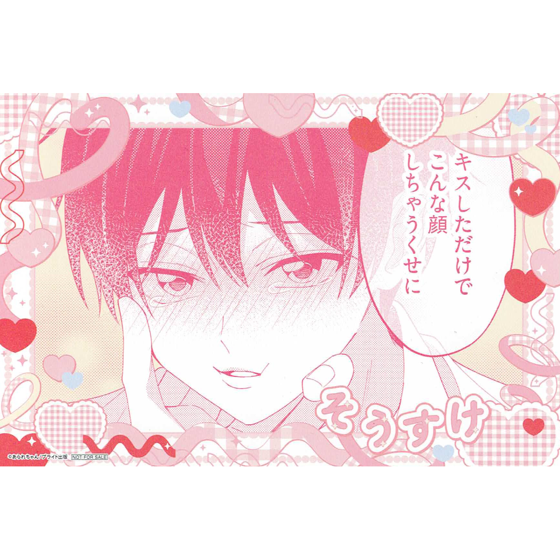 あられちゃん 『桐島くんはいじめたい』 アニメイト イラストカード