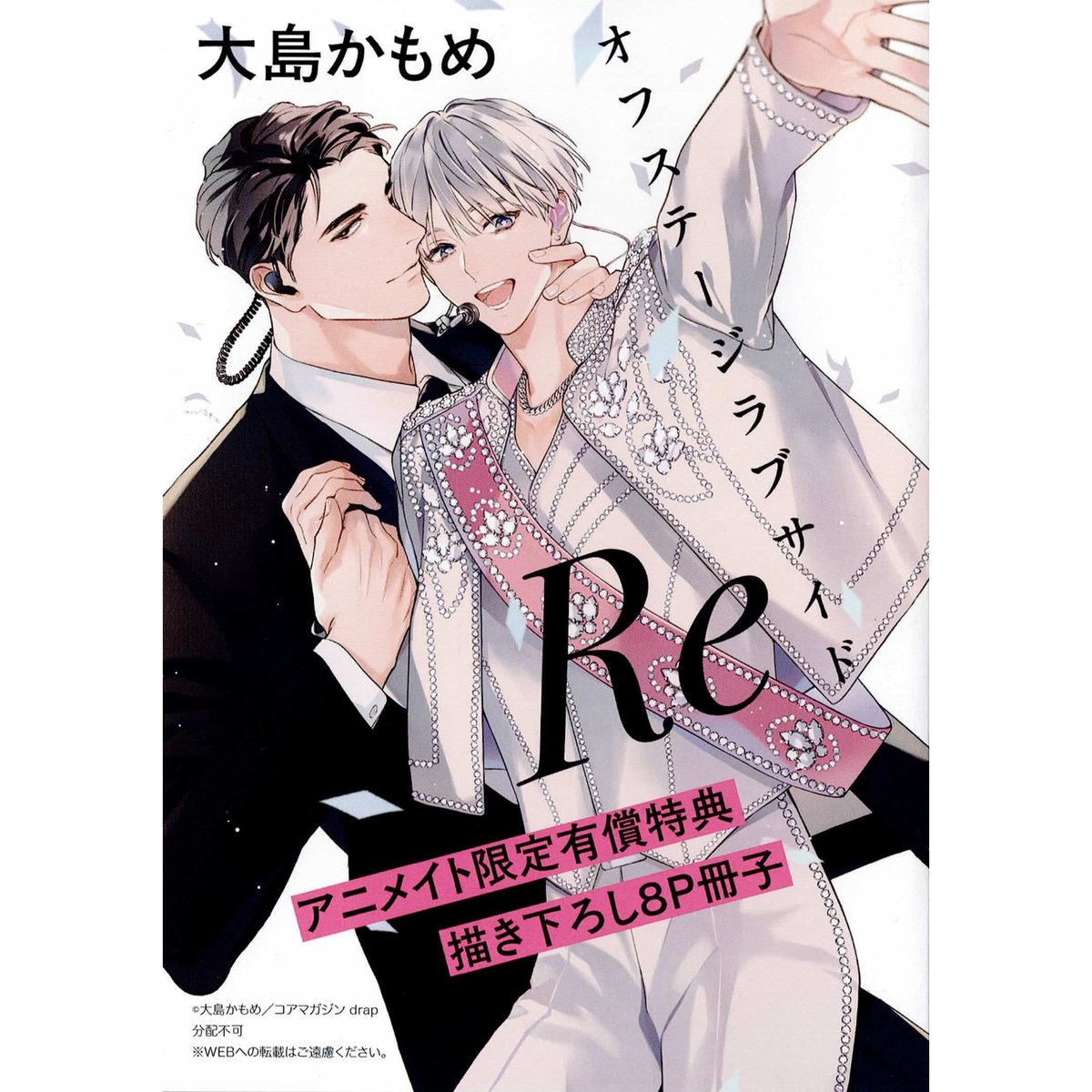大島かもめ 『オフステージラブサイドRe』 アニメイト特典 小冊子【BL