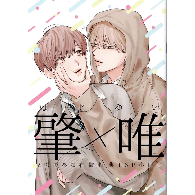 あゆ河 『肇×唯』 とらのあな 小冊子【BLグッズ】 | K-BOOKS 池袋 2