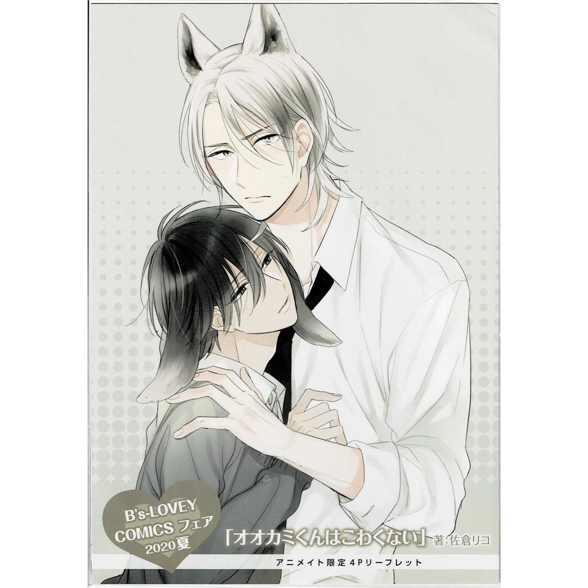 佐倉リコ先生 ●オオカミくんはこわくない　他 オオカミくんはこわくない BLCD ｜ フィフスアベニュー ｜ 佐倉リコ