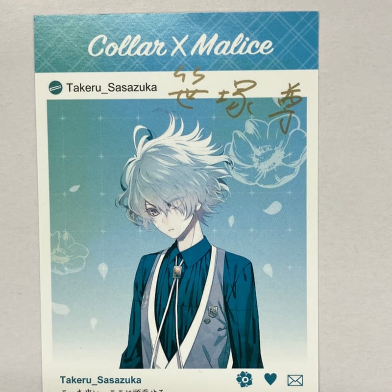 色褪せあり】Collar×Malice 笹塚尊 署名入り メッセージカード | K-BOOK