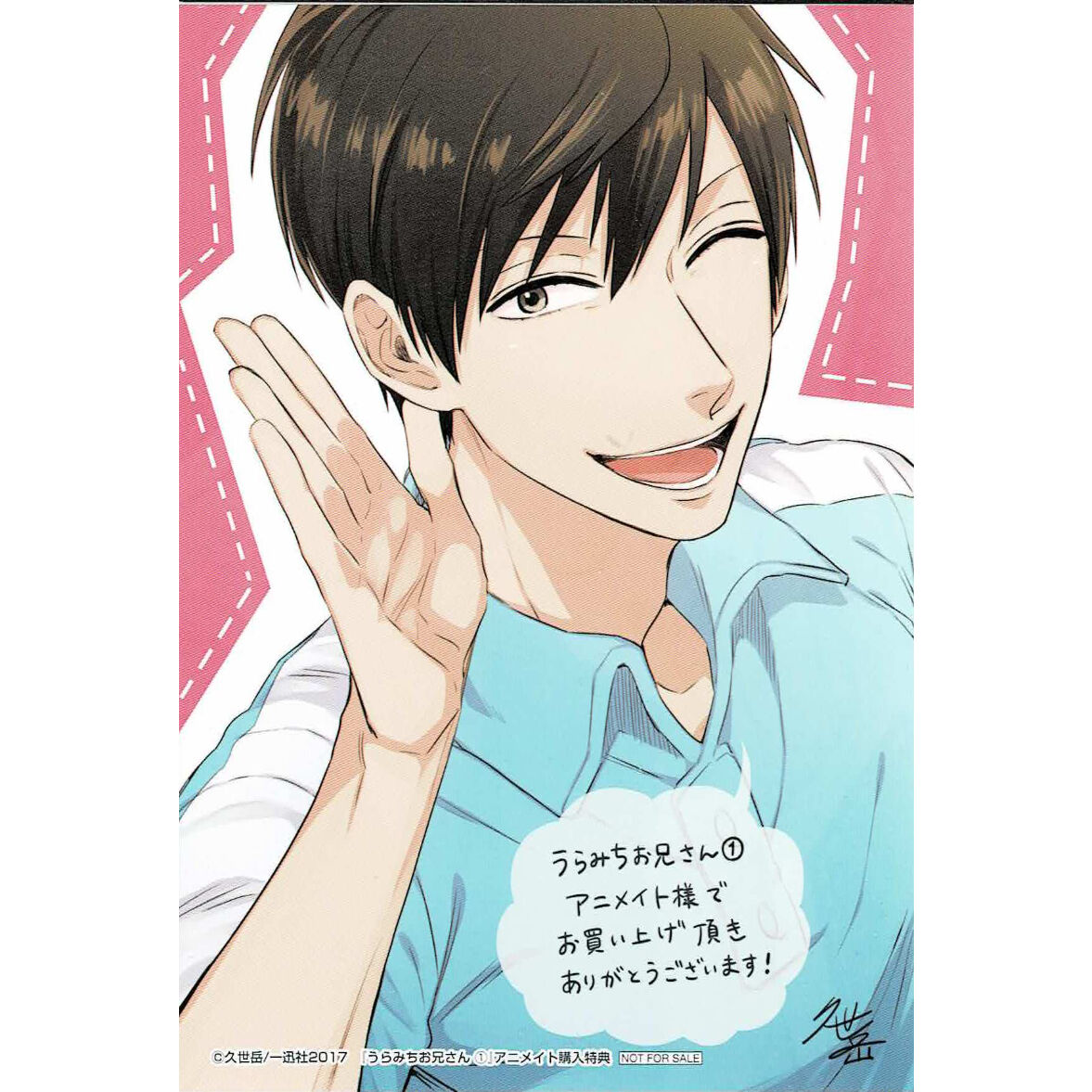 久世岳/うらみちお兄さん 1巻 アニメイト特典 両面イラストカード | K
