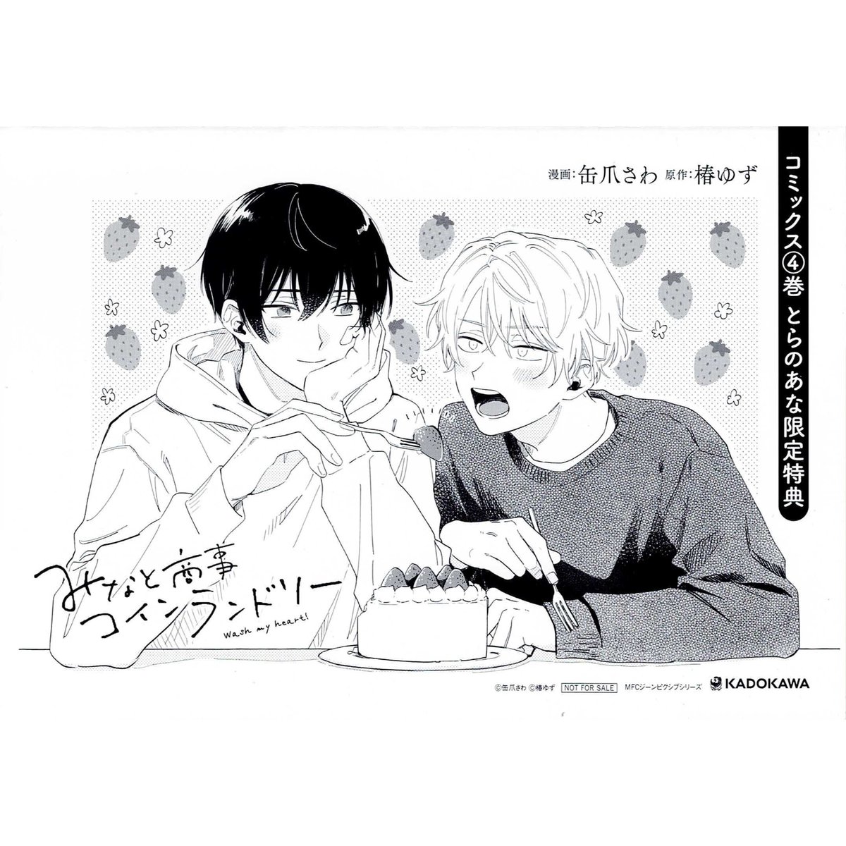 缶爪さわ 椿ゆず 『みなと商事コインランドリー』4巻 とらのあな特典
