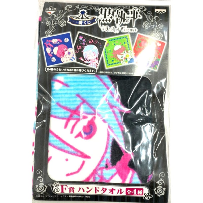 枢やな『 黒執事～Book of Circus～』×一番くじ ハンドタオル | K-BOOKS