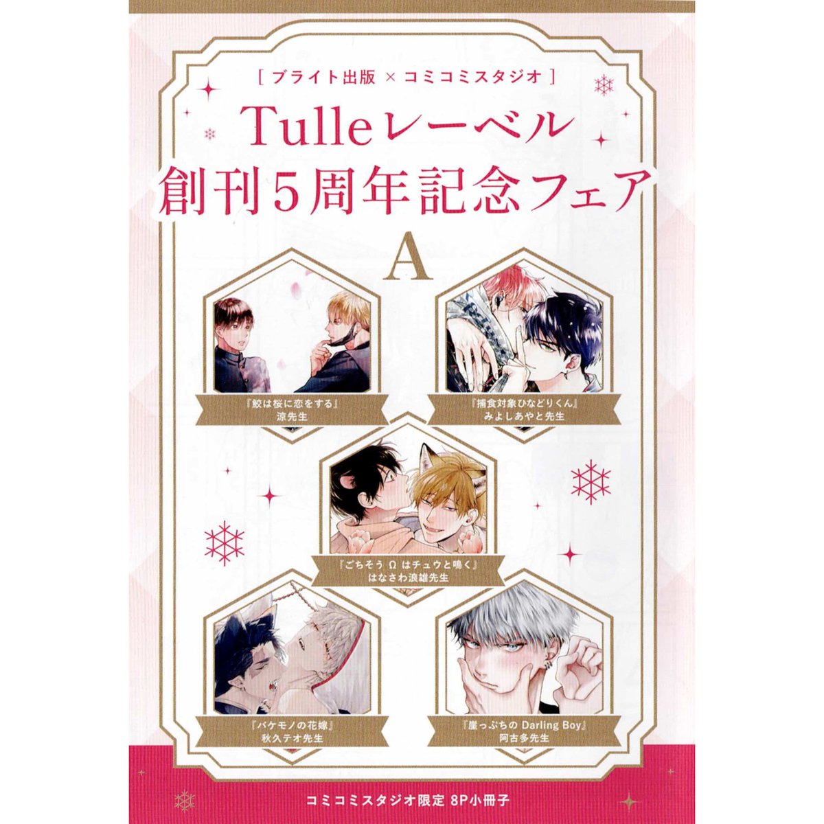 Tulle レーベル 創刊 5周年記念 フェア 小冊子 (A) 【BLグッズ】 | K