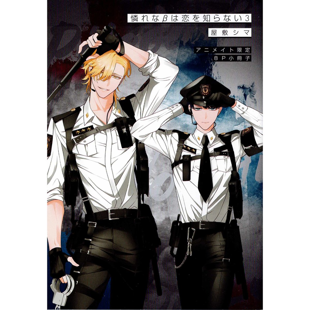 屋敷シマ『 憐れなβは恋を知らない (3)』 アニメイト 小冊子【BL