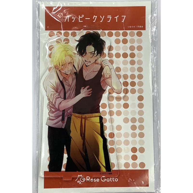 はらだ 『ハッピークソライフ』 アクリルスタンド【BLグッズ】 | K