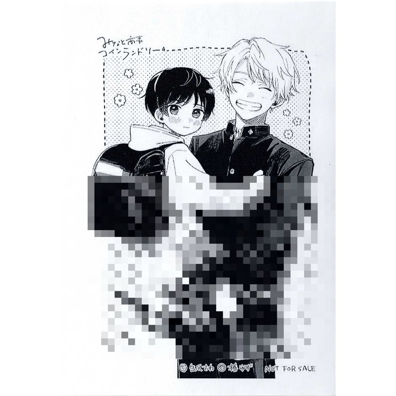 缶爪さわ 椿ゆず 『みなと商事コインランドリー』4巻 アニメイト池袋