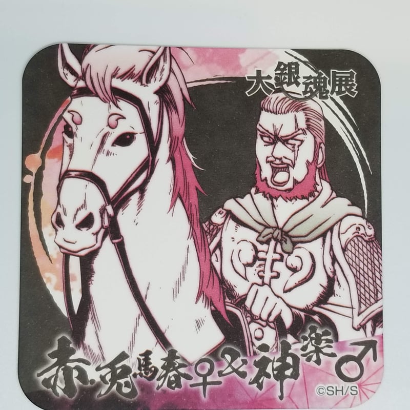 銀魂 赤兎馬春♀＆神楽♂ アートコースター ＜大銀魂展＞ | K-BOOKS