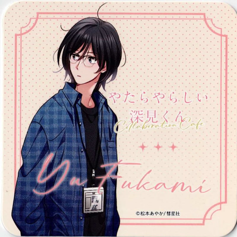 松本あやか 『やたらやらしい深見くん』 emo cafe コースター 【BL