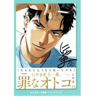 尚月地『艶漢』高級複製原画(直筆サイン&シリアルナンバー入り)【BL