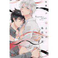 おげれつたなか『ヤリチン☆ビッチ部』 ぱしゃこれ 鹿谷樹 【BL