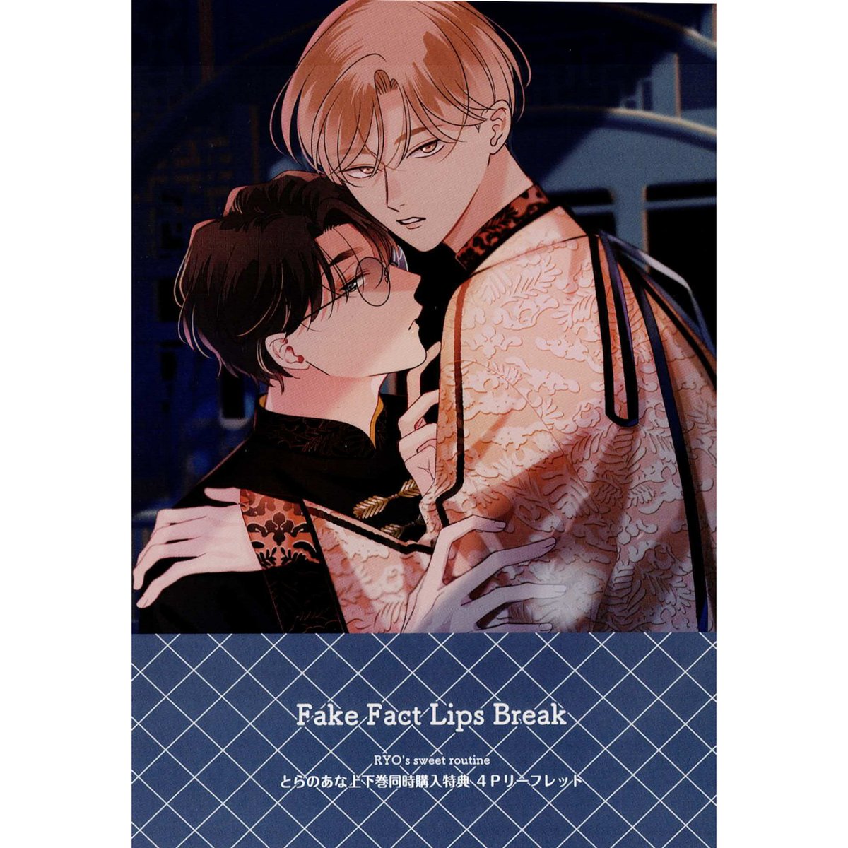 末広マチ「フェイクファクトリップス break 上下」４店舗特典付セット 末広マチ「フェイクファクトリップス break 上下」4店舗特典付