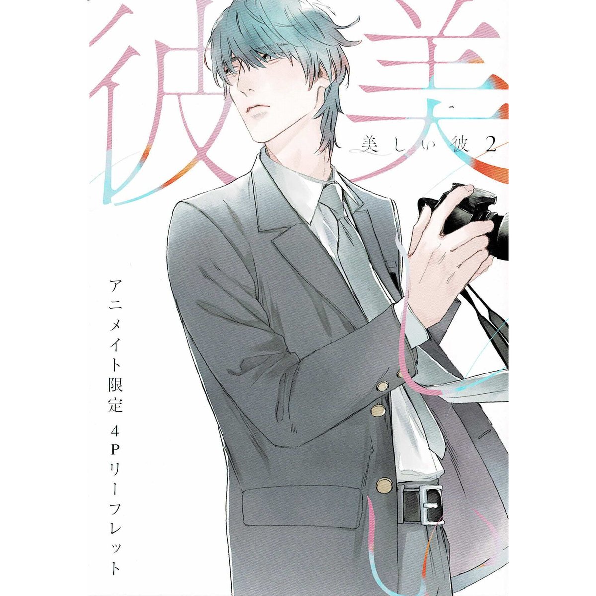 美しい彼 アニメイト特典CD・コミコミ特典リーフレット付き 凪良ゆう 凪良ゆう 北野仁『美しい彼』2巻 アニメイト特典 リーフレット【BL