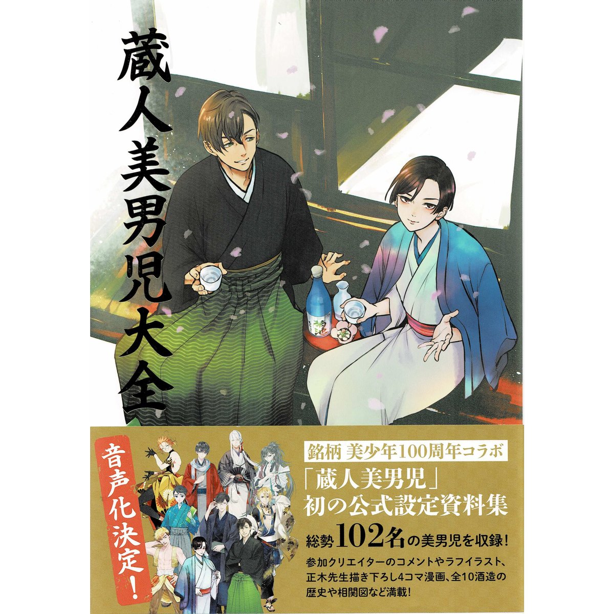 蔵人美男児大全（おまけ本付）【BLグッズ】 | K-BOOKS 池袋 2次元