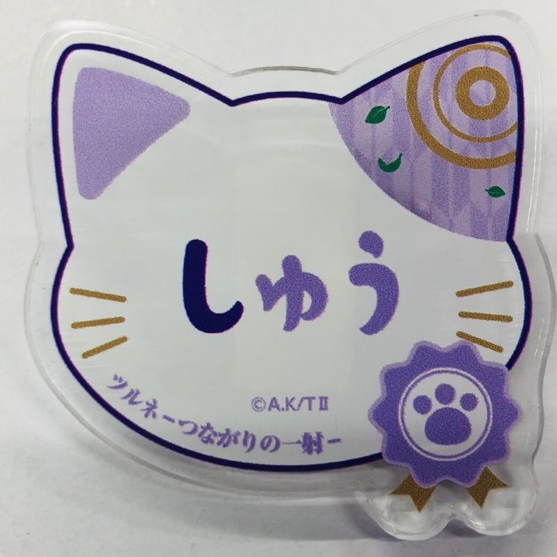 ツルネ 藤原愁 ナンジャタウン ネームバッジ アクリル 名札 ツルネ