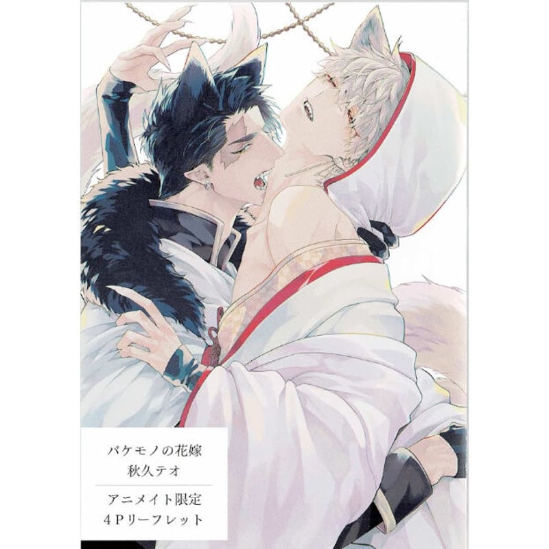 秋久テオ『バケモノの花嫁』 アニメイト特典 リーフレット【BLグッズ