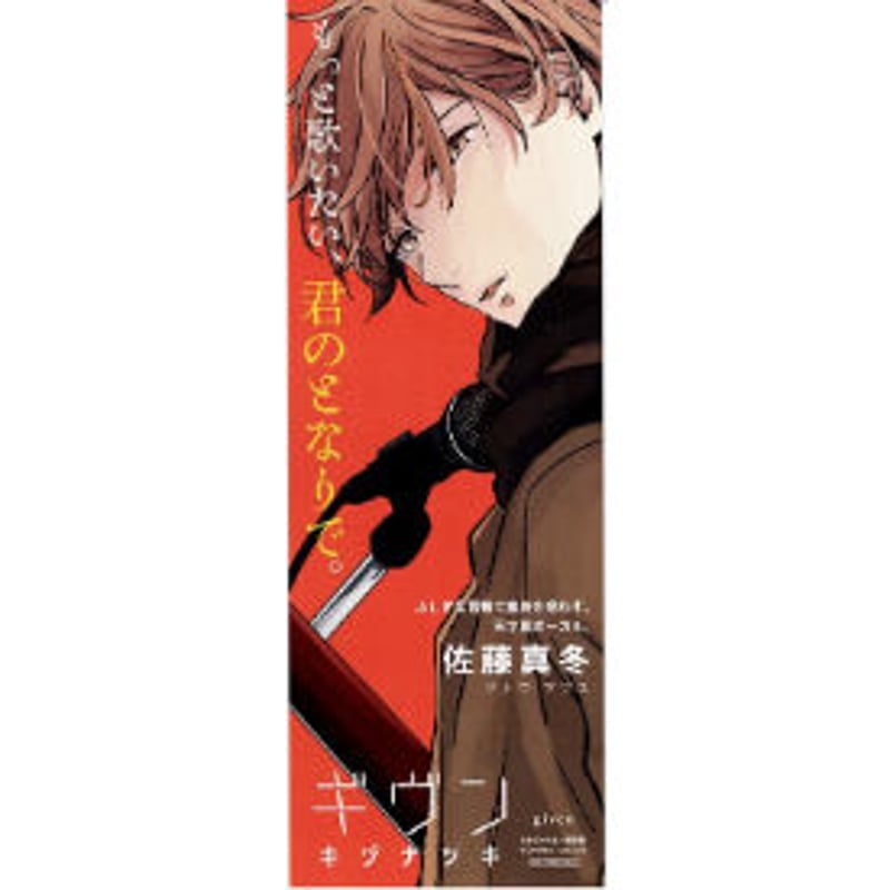 キヅナツキ 『ギヴン』 ロングイラストカード 佐藤真冬 【BLグッズ