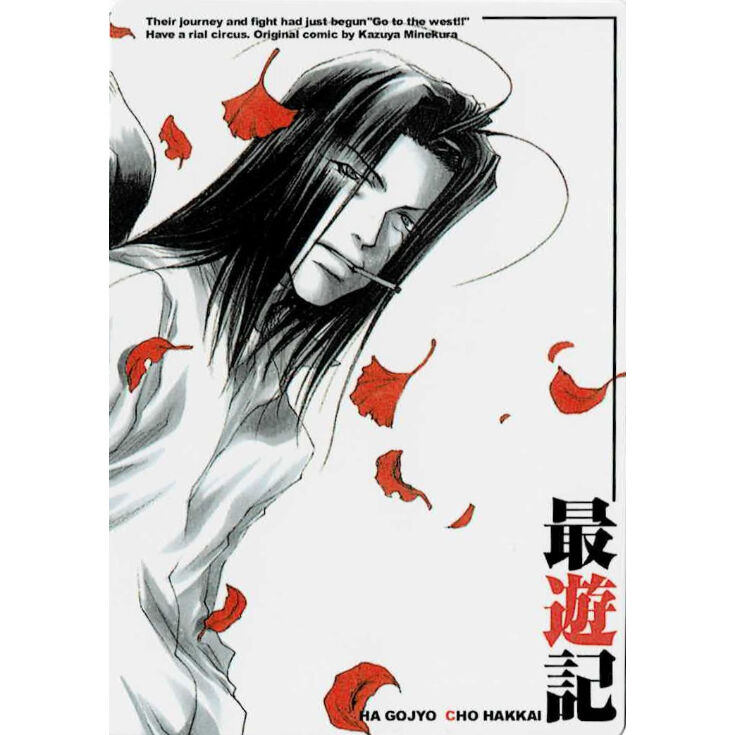 峰倉かずや「最遊記」トレーディングカード 悟浄 | K-BOOKS 池袋 2