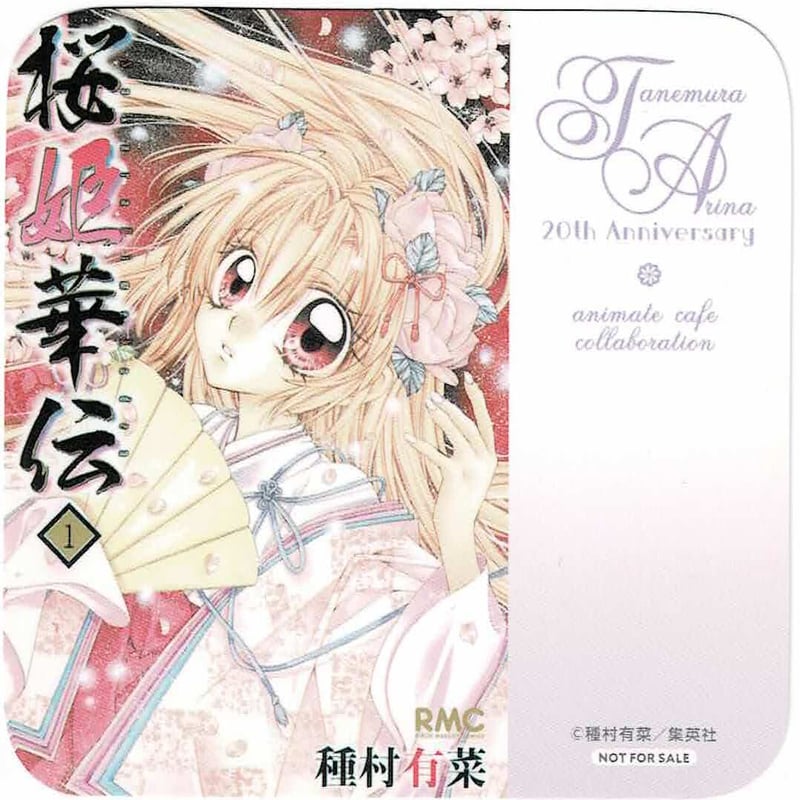 種村有菜 『桜姫華伝』 種村有菜原画展 ~20th Anniversary