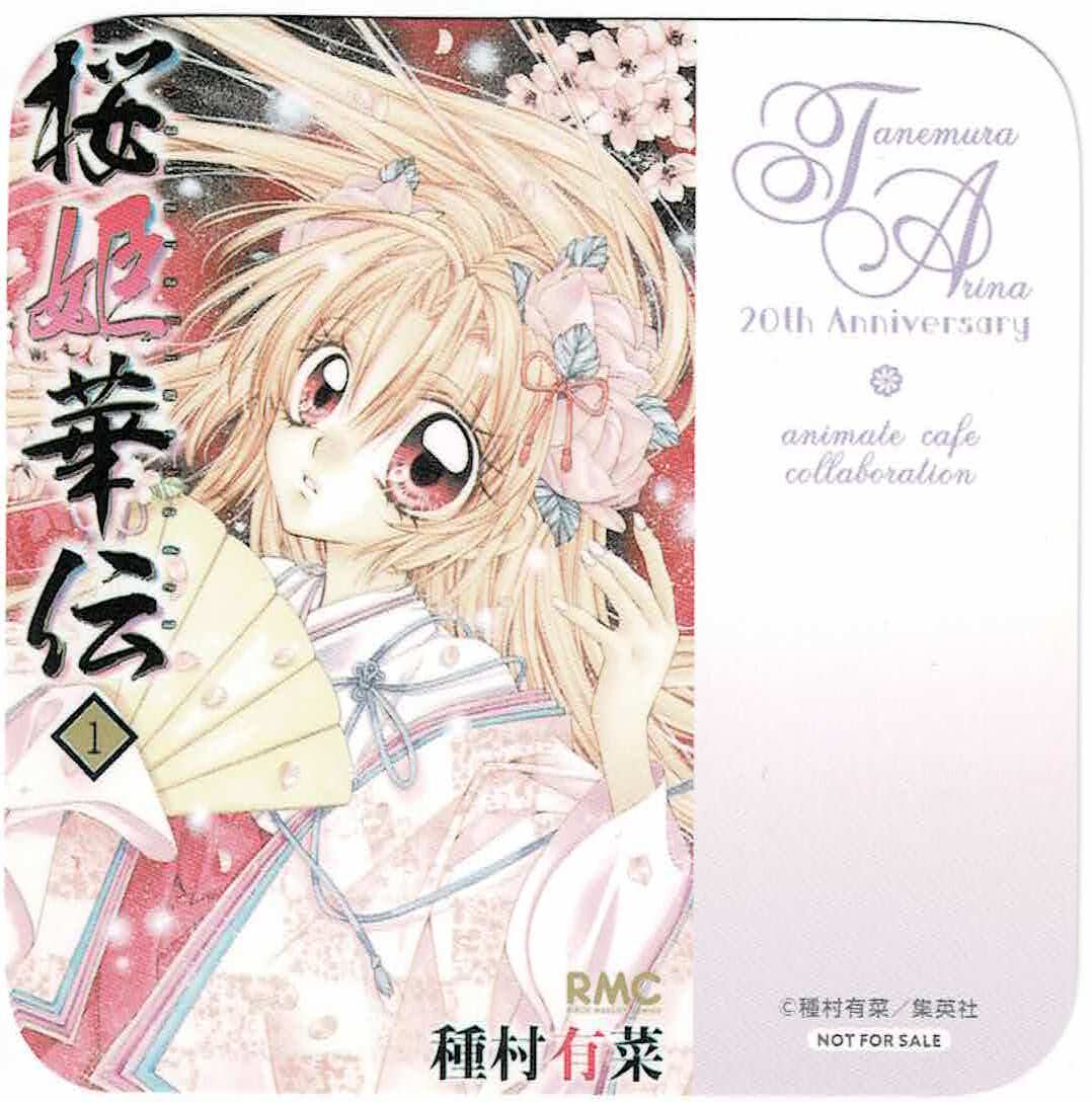 種村有菜 『桜姫華伝』 種村有菜原画展 ~20th Anniversary