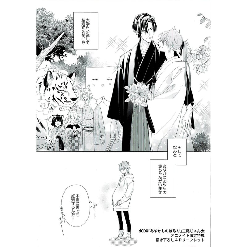 三尾じゅん太 『あやかしの嫁取り』 アニメイト特典 リーフレット【BL