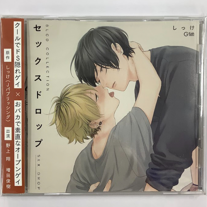しっけ 『セックスドロップ』 ドラマCD 【BLグッズ】 | K-BOOKS 池袋