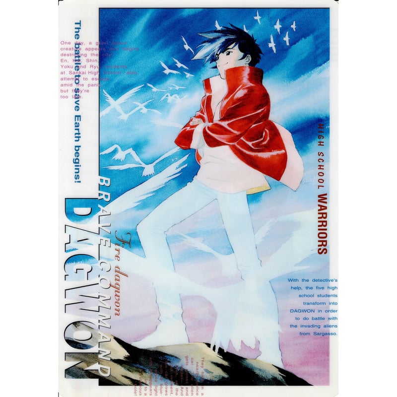 勇者指令ダグオン』 下敷き 炎 竜＆雷 | K-BOOKS 池袋 2次元グッズ通販