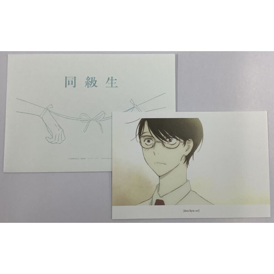 中村明日美子 『同級生』 来場者特典 ポストカード 佐条【BL