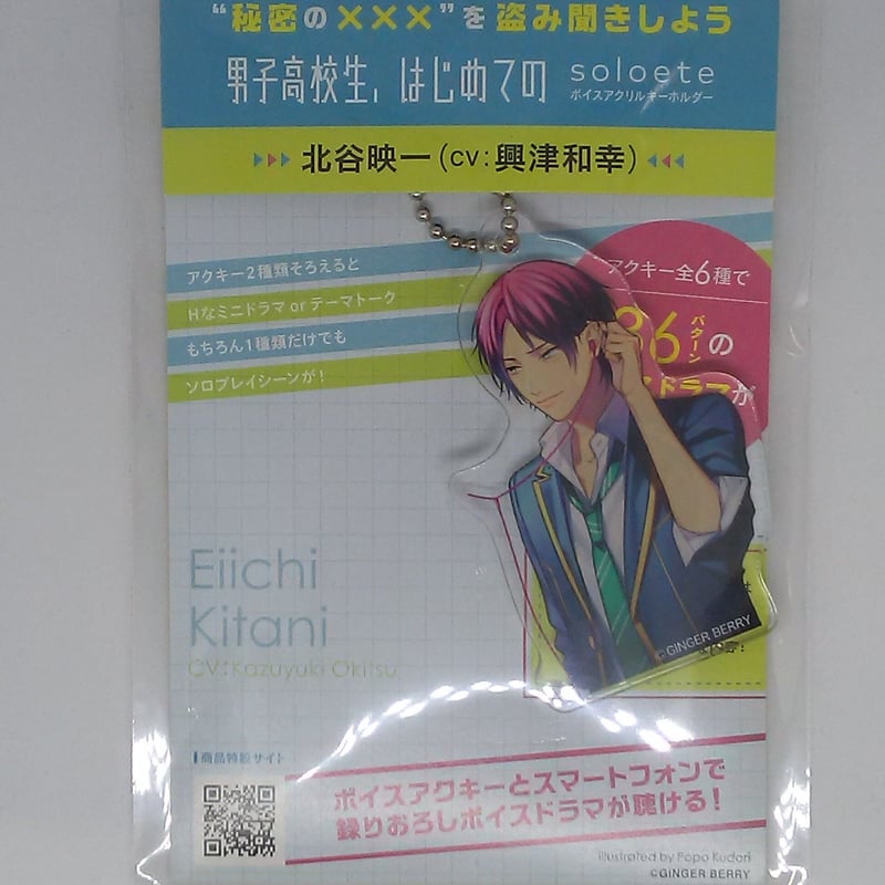 【男子高校生、はじめての】アクキー-soloete- 男子高校生、はじめての』 soloete アクリルキーホルダー 北谷映
