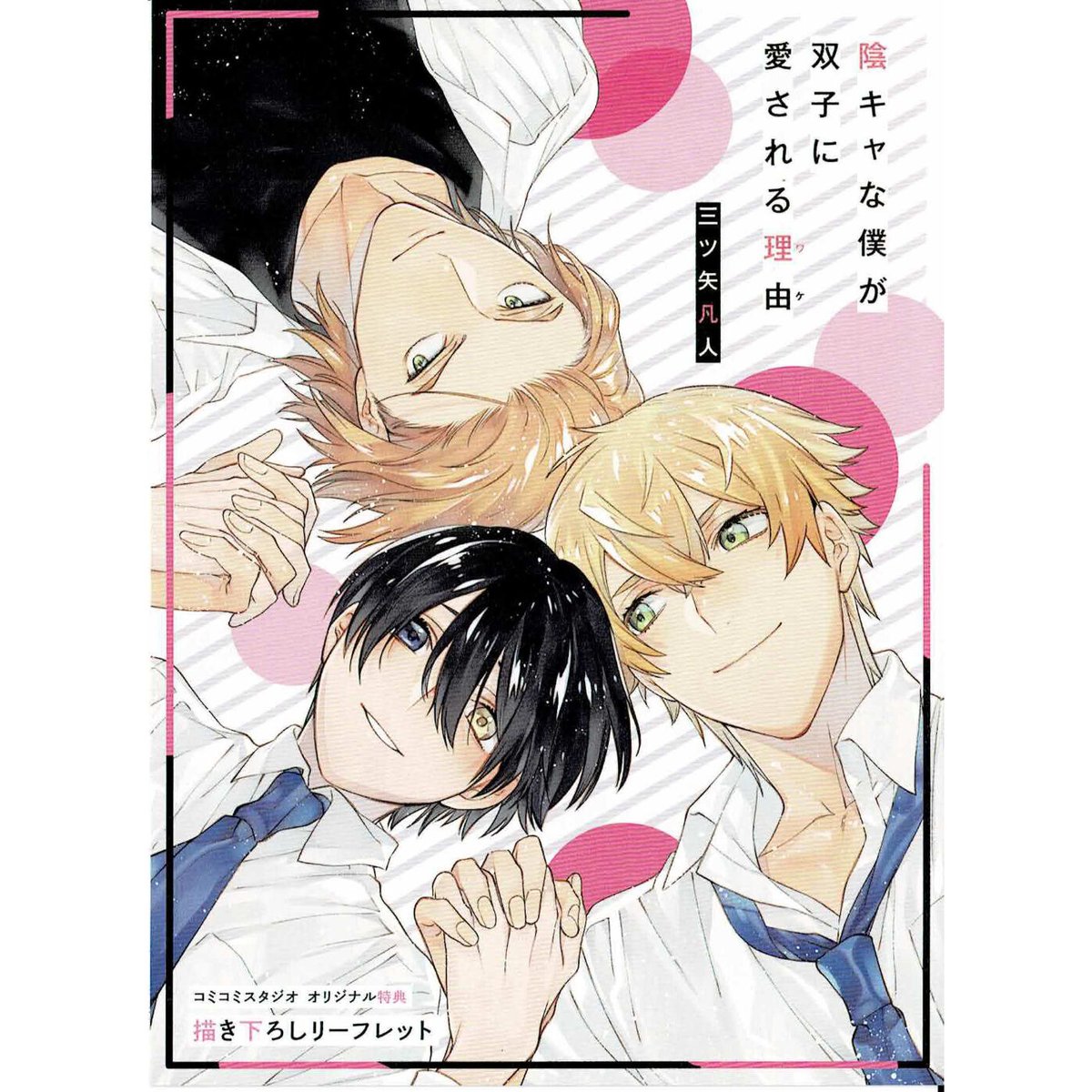 三ツ矢凡人 『陰キャな僕が双子に愛される理由』 コミコミ