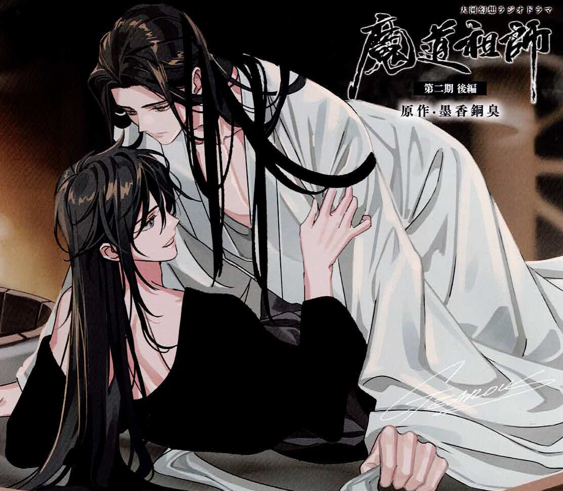 墨香銅臭 『大河幻想 ラジオドラマ「魔道祖師」第二期 後編 特装版