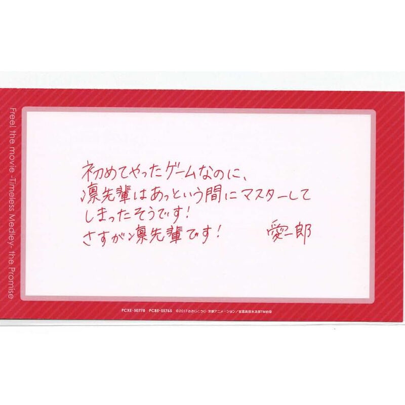 Free！」描き下ろしイラストカード(メッセージ付）凛&宗介 ◇サイズ縦