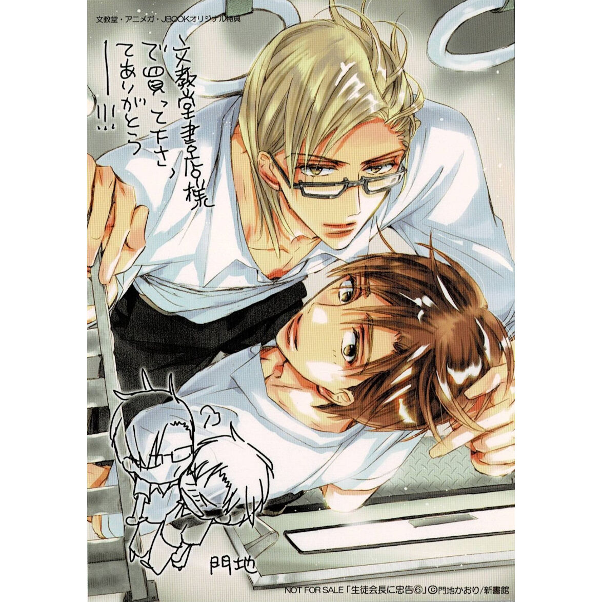 門地かおり『生徒会長に忠告』6巻 購入特典 イラストカード【BLグッズ