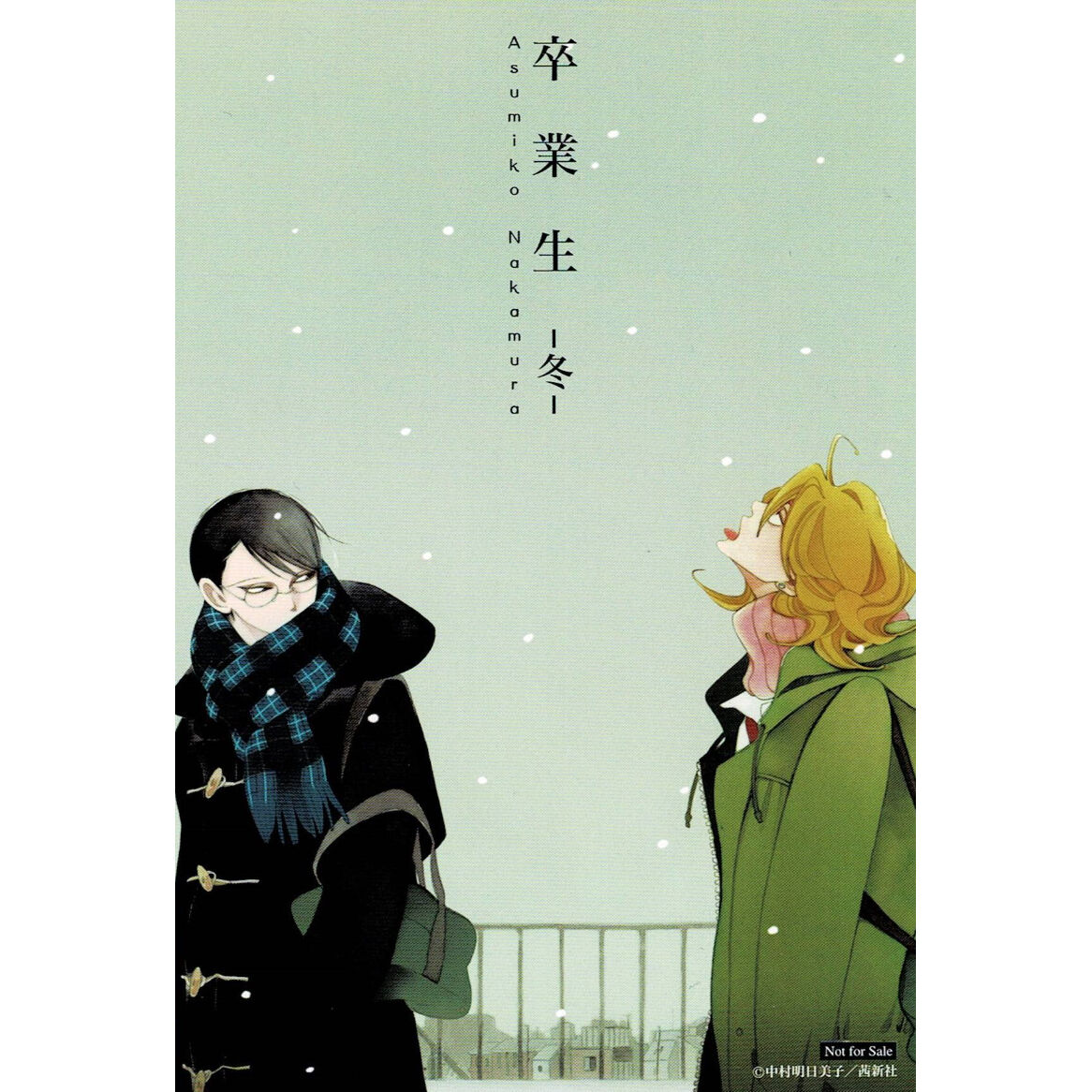 中村明日美子『同級生』両面イラストカード【BLグッズ】 | K-BOOKS