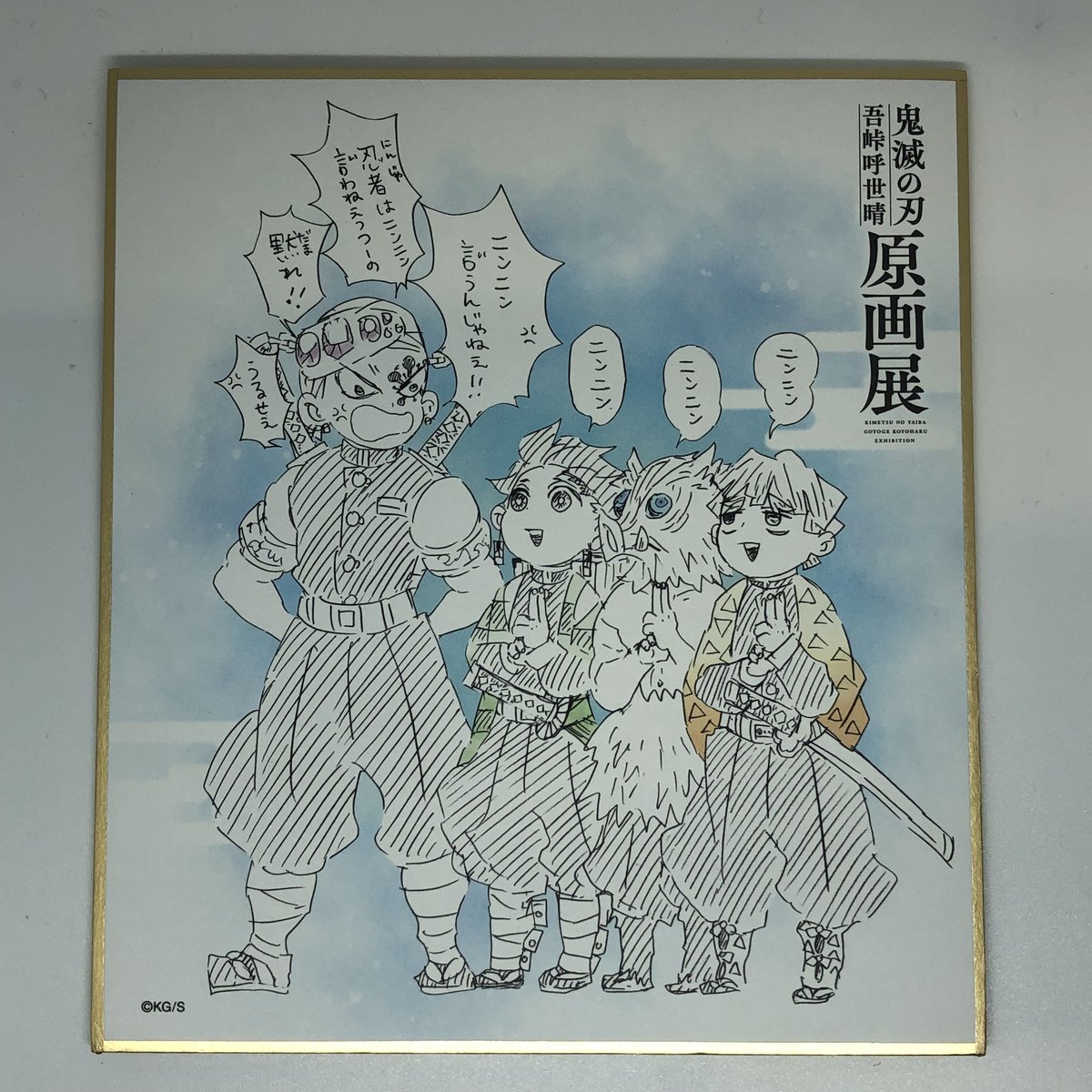 鬼滅の刃 宇随 天元＆炭治郎＆善逸＆伊之助 色紙コレクション | K