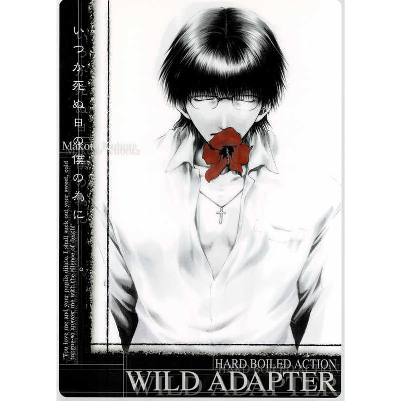 峰倉かずや 『WILD ADAPTER ワイルドアダプター』 B5 下敷き 久保田