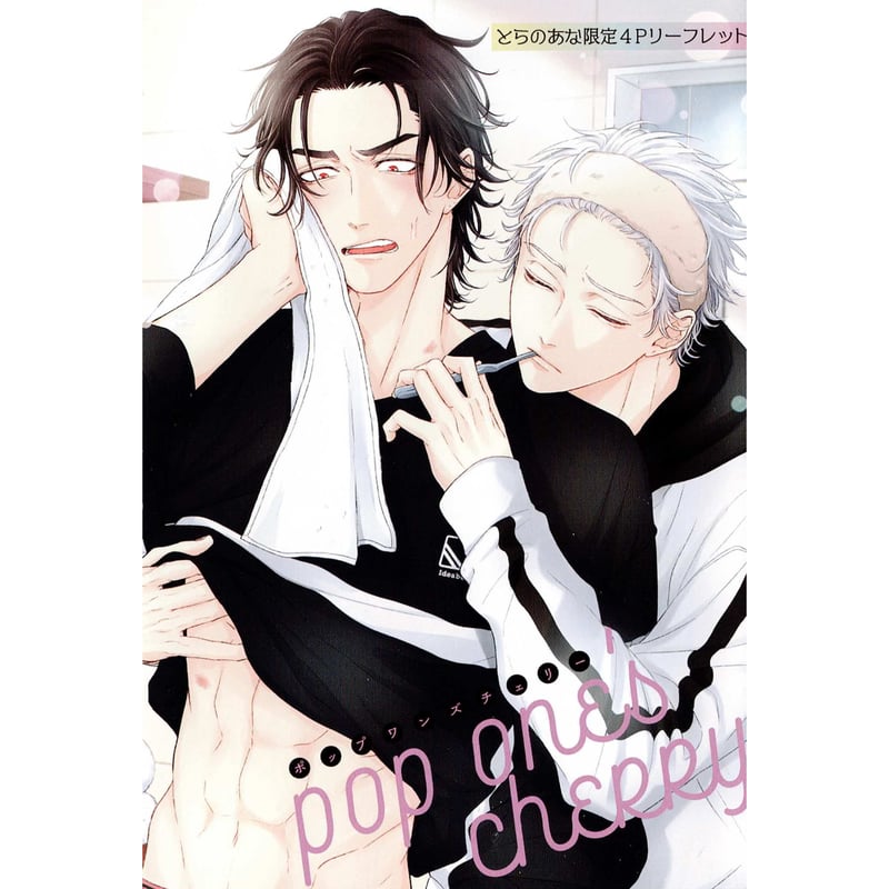 百合アズル 『pop one's cherry』 とらのあな リーフレット【BL