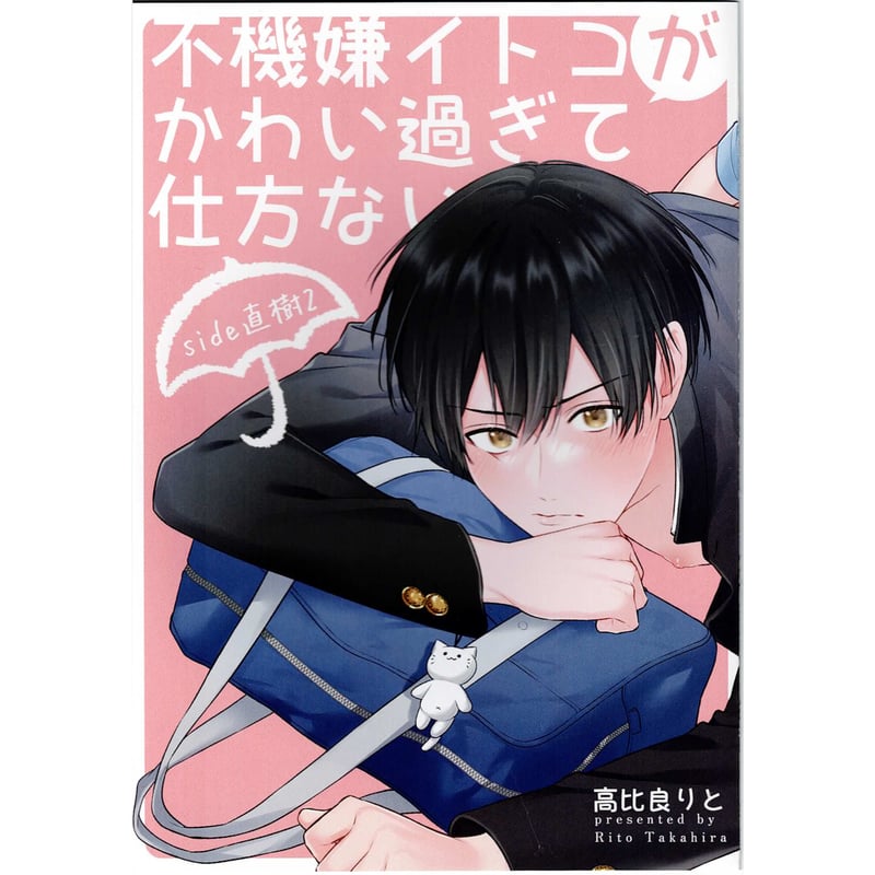 不機嫌イトコがかわい過ぎて仕方ない　マンガ展　ハート型缶バッジ 高比良りと 高比良りと 『不機嫌イトコがかわい過ぎて仕方ない side直樹 2