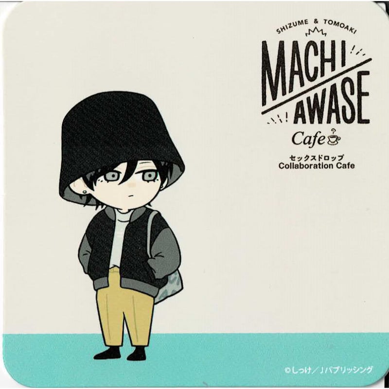 しっけ セックスドロップ カフェ コースター しっけ 『セックスドロップ』emo cafe コースター 鎮【BLグッズ