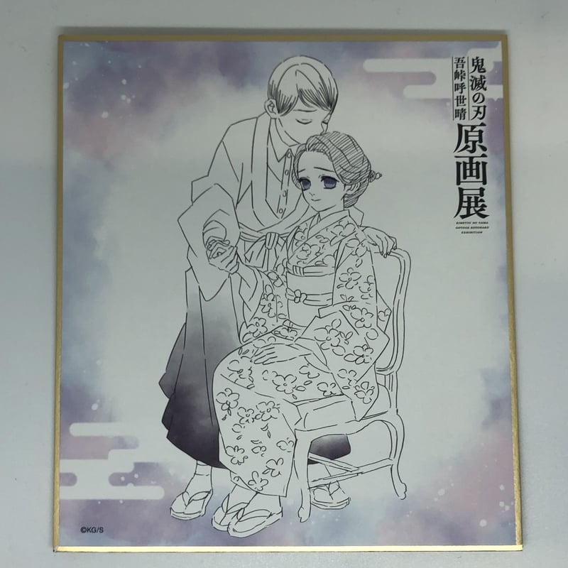 鬼滅の刃 珠世＆愈史郎 色紙コレクション | K-BOOKS 池袋 2次元グッズ通販
