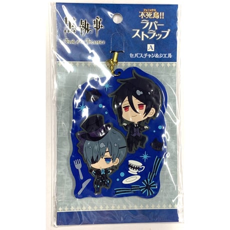 黒執事 連載100回記念 セバスチャン シエル 瓶詰め ラバーストラップ 抽プレ 黒執事 連載100回記念 セバスチャン シエル 瓶詰め ラバーストラップ