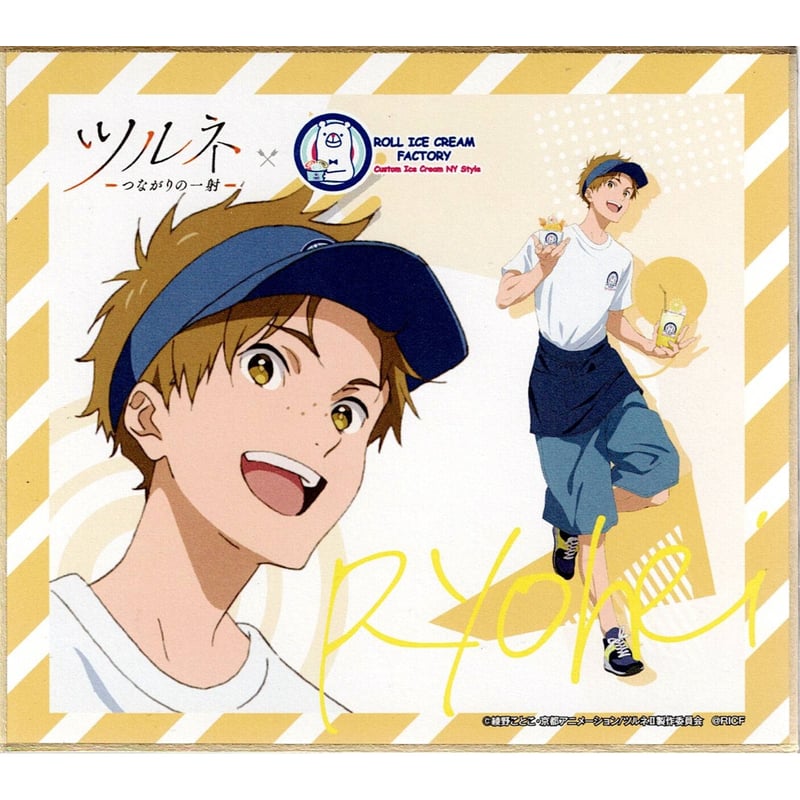 ツルネ 山之内 遼平 ロールアイス 箔押し ミニ色紙 | K-BOOKS 池袋 2