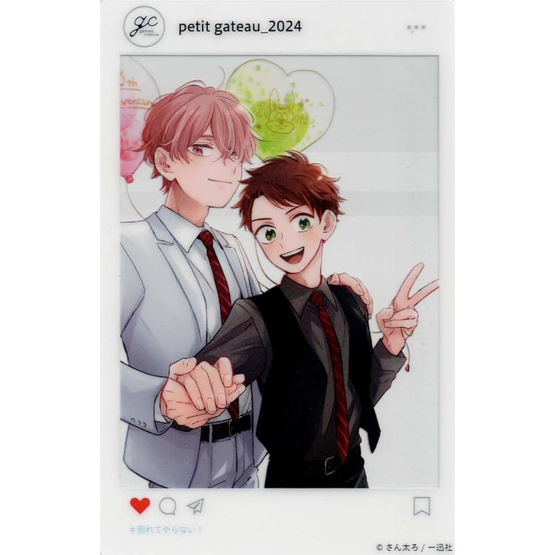 さん太ろ 『別れてやらない！』「petit gateau展2024」 クリアカード 