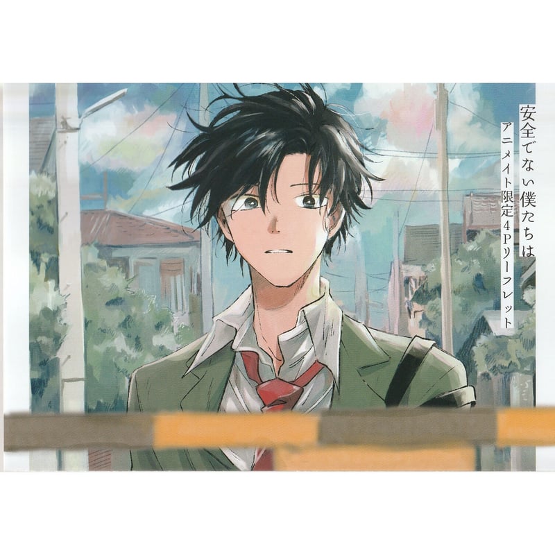奏島ゆこ『安全でない僕たちは』リーフレット【BLグッズ】 | K-BOOKS