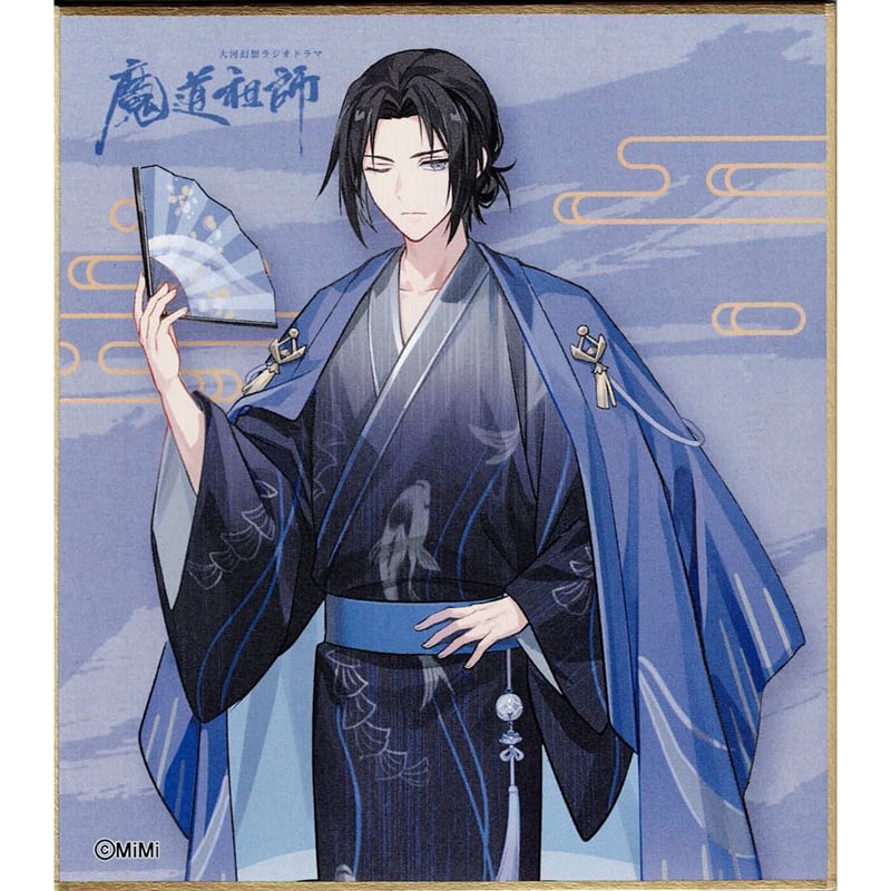 大河幻想ラジオドラマ「魔道祖師」×カラオケの鉄人 ミニ色紙 江澄【BL