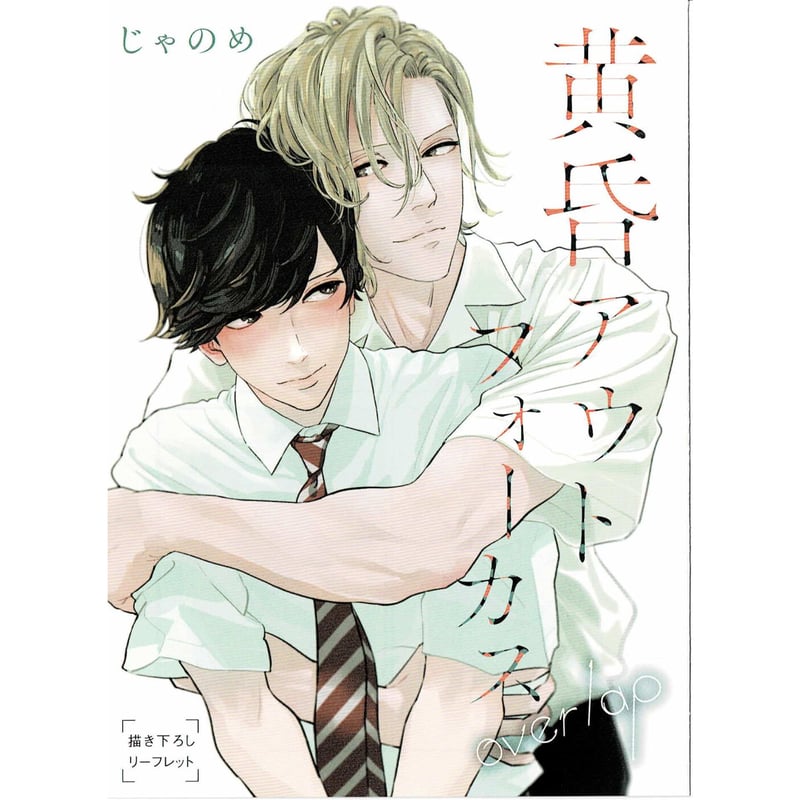 じゃのめ『黄昏アウトフォーカス overlap』 コミコミ特典 じゃのめ『黄昏アウトフォーカス overlap』 コミコミ特典