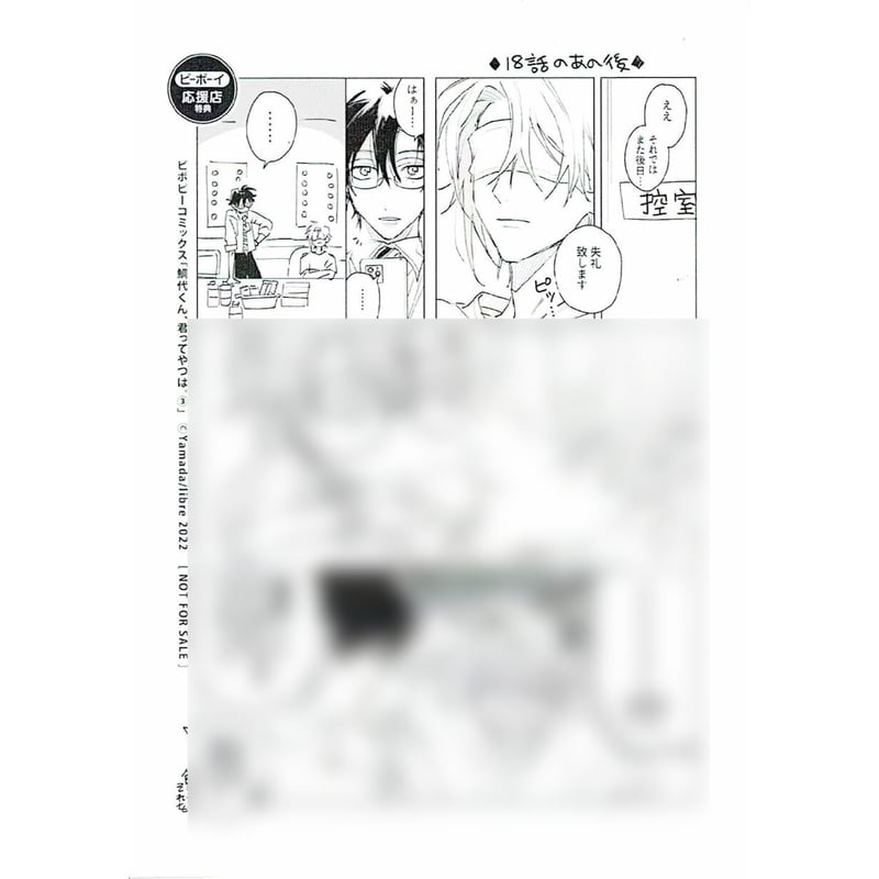 ヤマダ 『鯛代くん、君ってやつは。3』 ペーパー 【BLグッズ】 | K