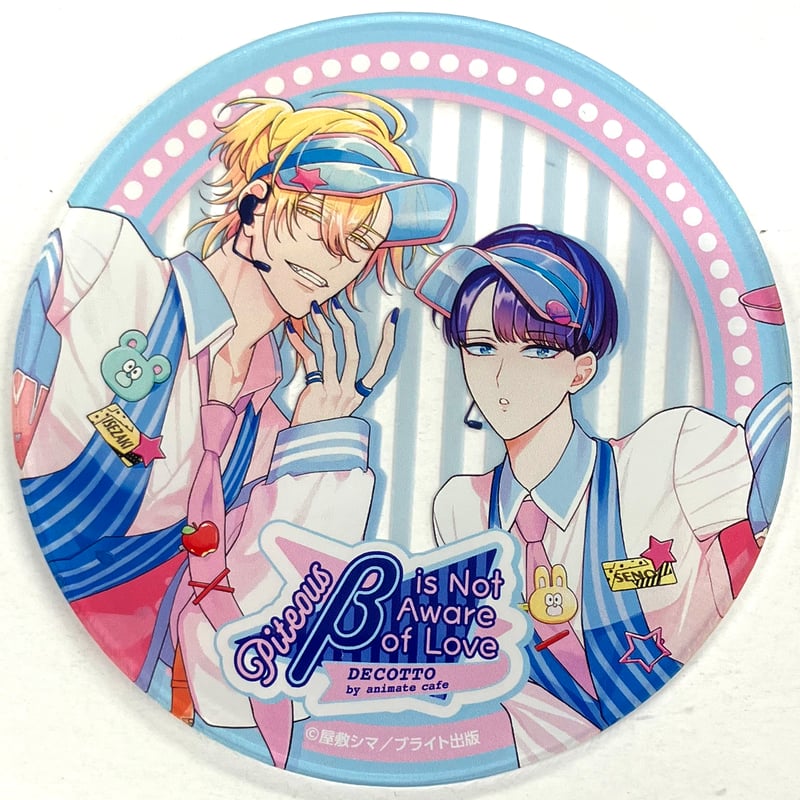 屋敷シマ 憐れなβは恋を知らない DECOTTO アクリルコースター 【公式通販】
