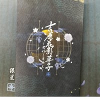 ブラックスター　銀星　吉原花影草子 傾城からの手紙